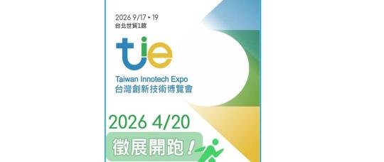Taiwán abre la convocatoria internacional para la Exposición de Innovación Tecnológica TIE 2026.